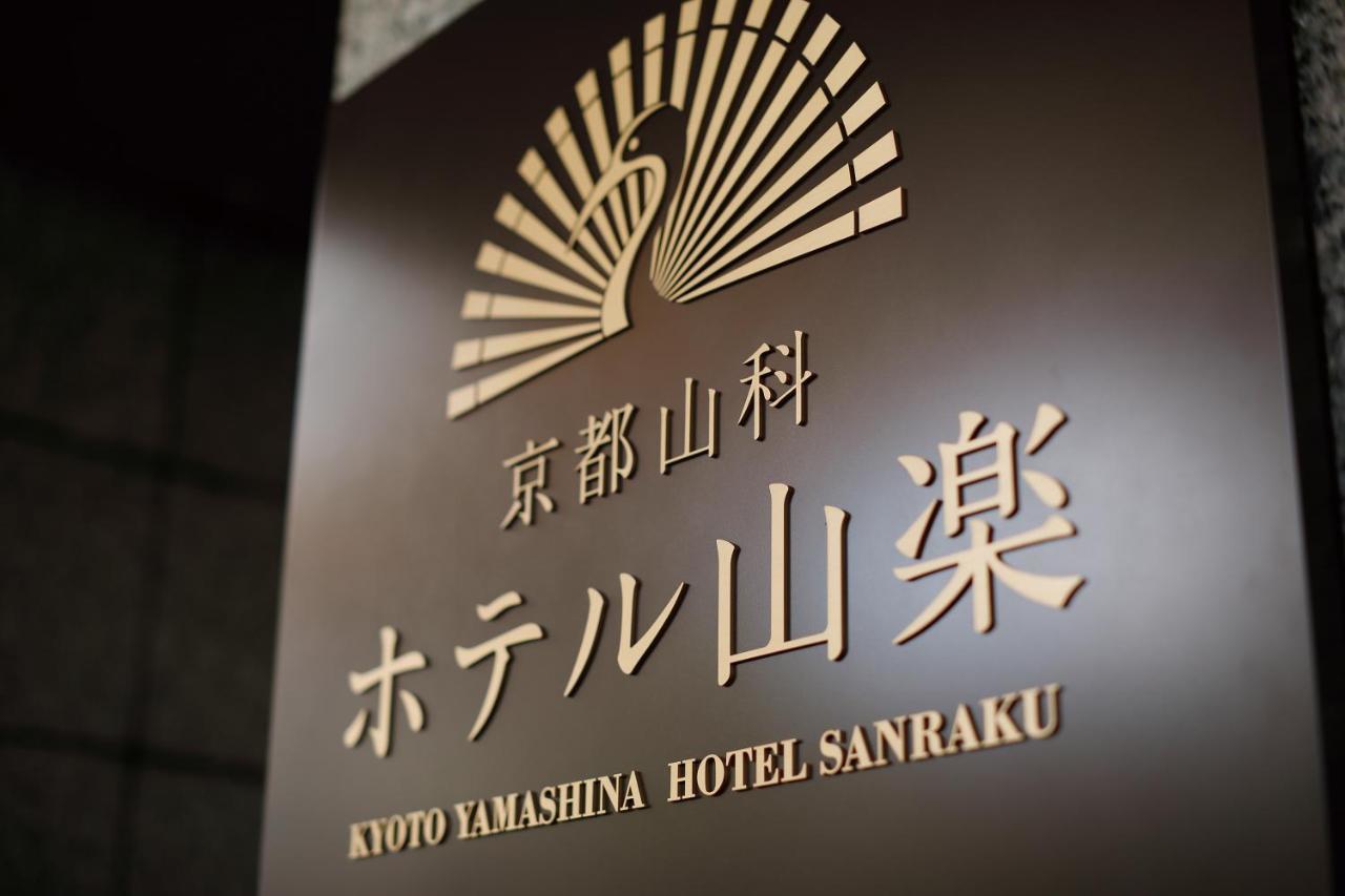 Kyoto Yamashina Hotel Sanraku Buitenkant foto